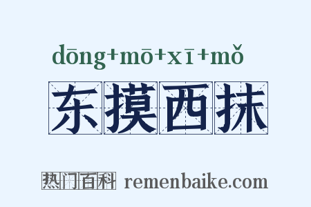 东摸西抹是什么意思的图片